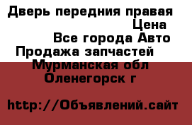 Дверь передния правая Land Rover freelancer 2 › Цена ­ 15 000 - Все города Авто » Продажа запчастей   . Мурманская обл.,Оленегорск г.